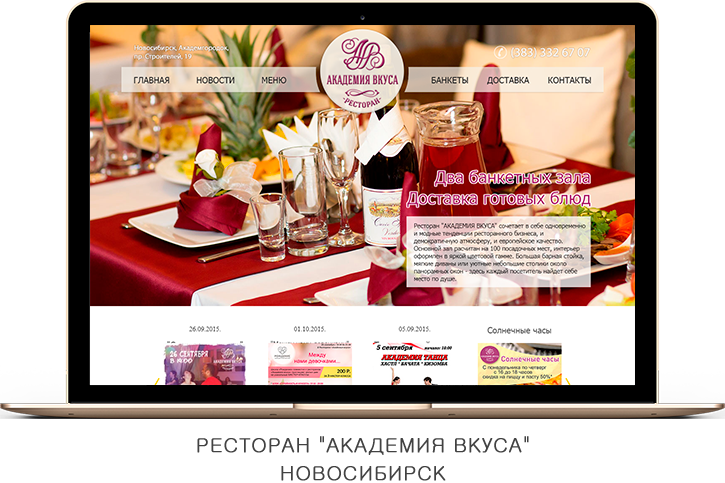 Ресторан "Академия вкуса", Новосибирск
