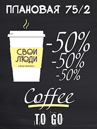 50% скидка на кофе с собой!