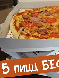 5 пицц бесплатно!